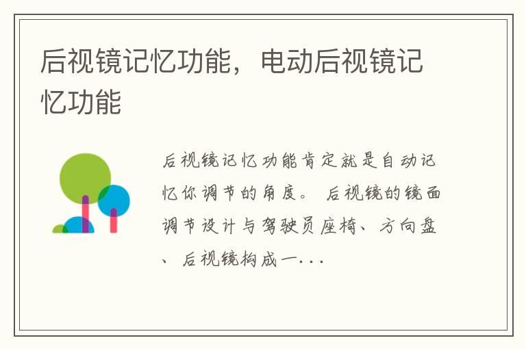 后视镜记忆功能，电动后视镜记忆功能
