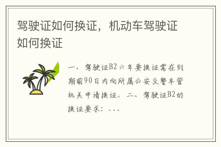 驾驶证如何换证，机动车驾驶证如何换证