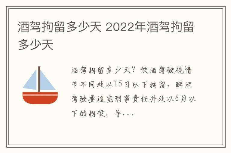 酒驾拘留多少天 2022年酒驾拘留多少天