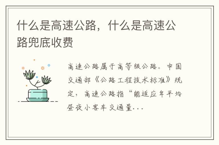 什么是高速公路，什么是高速公路兜底收费