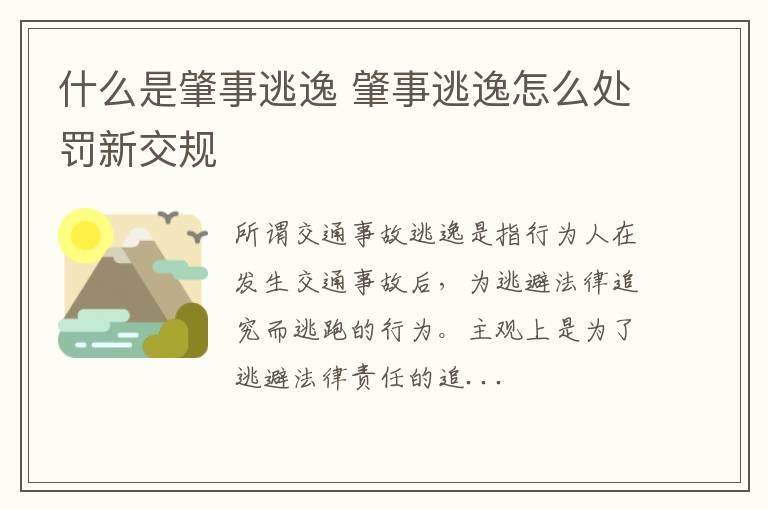 什么是肇事逃逸 肇事逃逸怎么处罚新交规