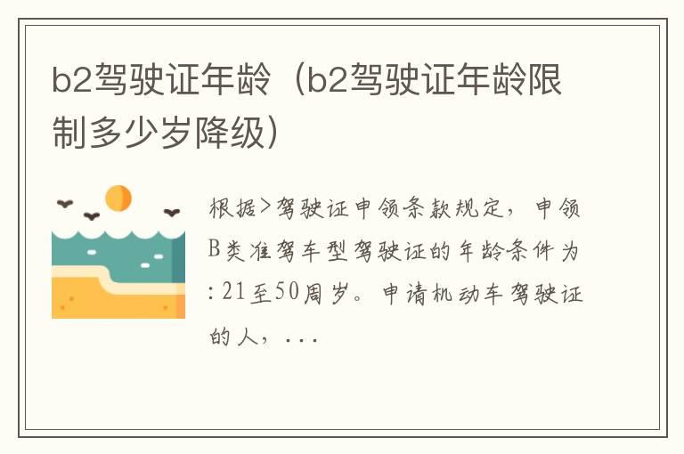 b2驾驶证年龄（b2驾驶证年龄限制多少岁降级）