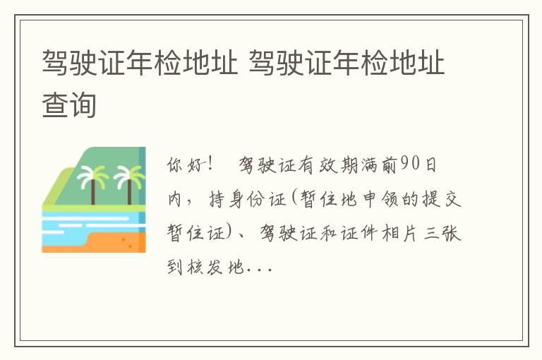 驾驶证年检地址 驾驶证年检地址查询