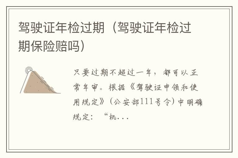 驾驶证年检过期（驾驶证年检过期保险赔吗）