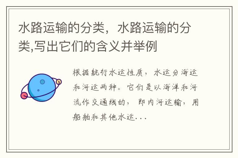 水路运输的分类，水路运输的分类,写出它们的含义并举例