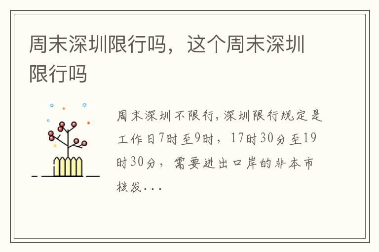 周末深圳限行吗，这个周末深圳限行吗