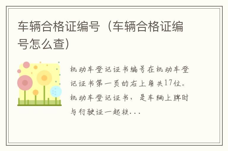 车辆合格证编号（车辆合格证编号怎么查）