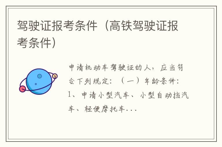 驾驶证报考条件（高铁驾驶证报考条件）