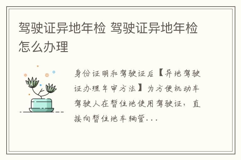 驾驶证异地年检 驾驶证异地年检怎么办理