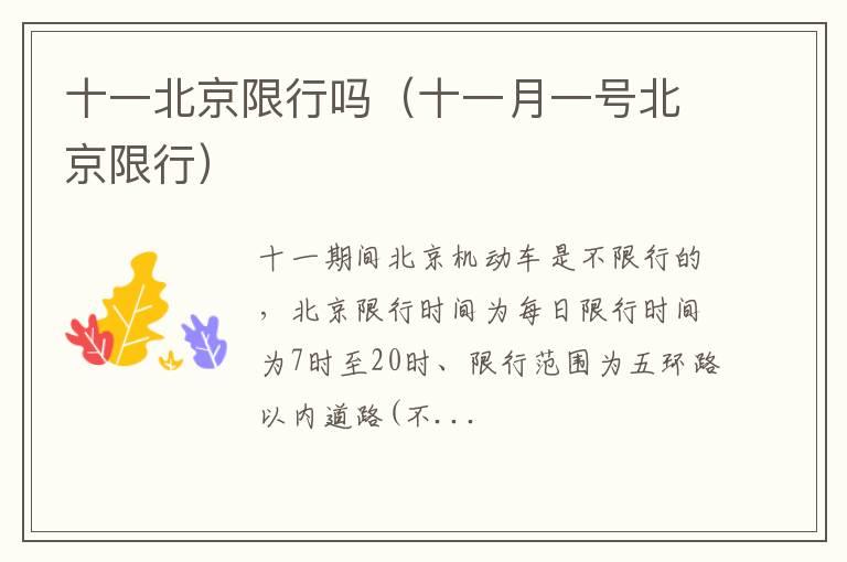 十一北京限行吗（十一月一号北京限行）