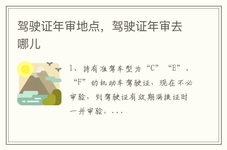 驾驶证年审地点，驾驶证年审去哪儿