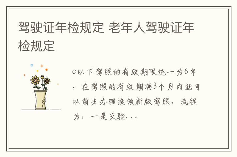 驾驶证年检规定 老年人驾驶证年检规定