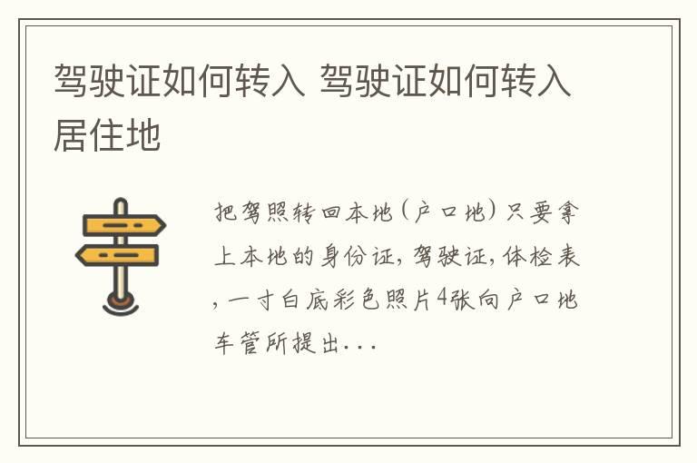 驾驶证如何转入 驾驶证如何转入居住地