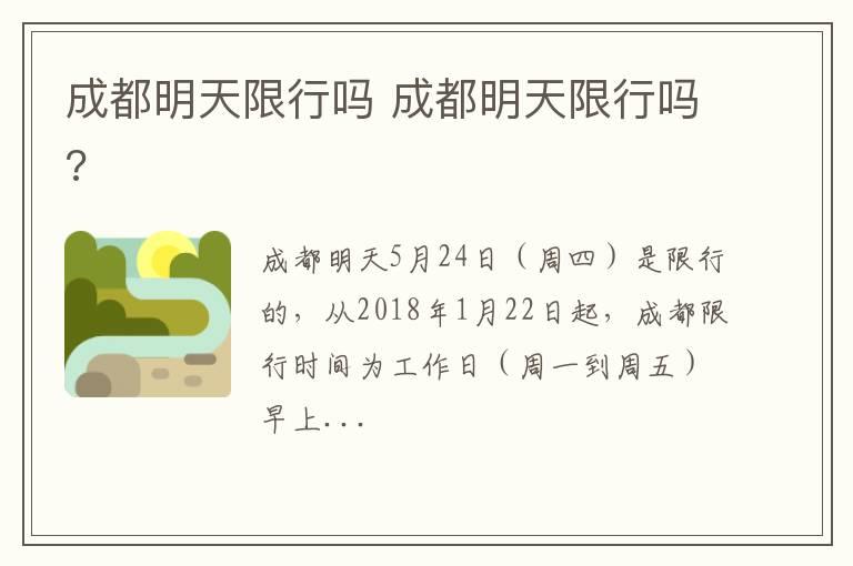 成都明天限行吗 成都明天限行吗?