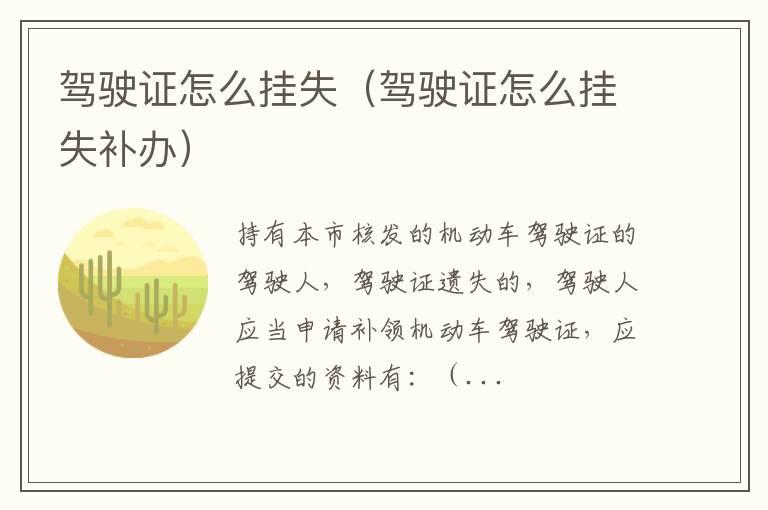 驾驶证怎么挂失（驾驶证怎么挂失补办）