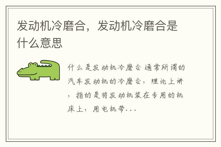 发动机冷磨合，发动机冷磨合是什么意思