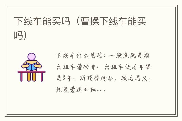 下线车能买吗（曹操下线车能买吗）