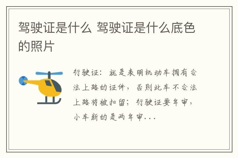 驾驶证是什么 驾驶证是什么底色的照片