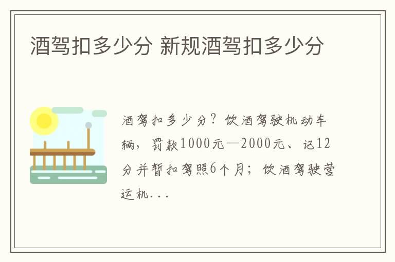 酒驾扣多少分 新规酒驾扣多少分