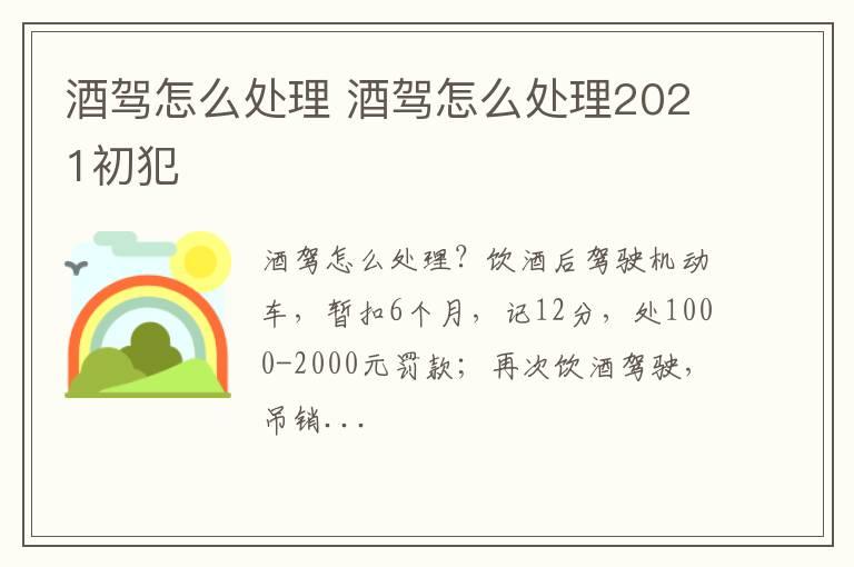 酒驾怎么处理 酒驾怎么处理2021初犯