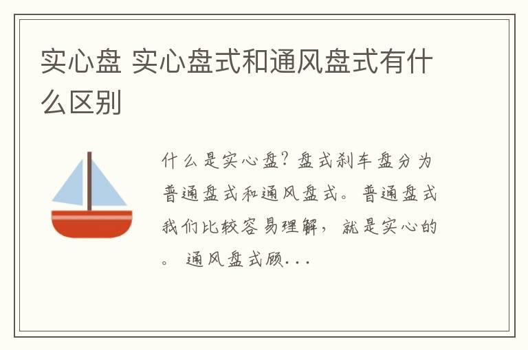 实心盘 实心盘式和通风盘式有什么区别