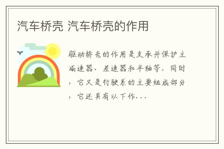 汽车桥壳 汽车桥壳的作用