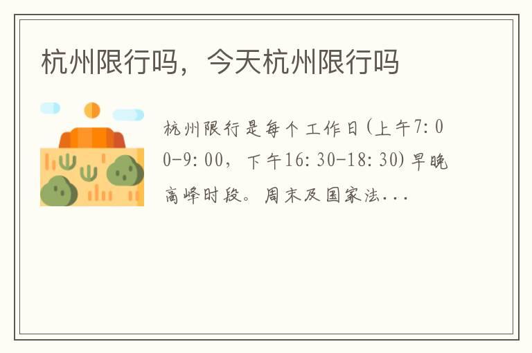 杭州限行吗，今天杭州限行吗