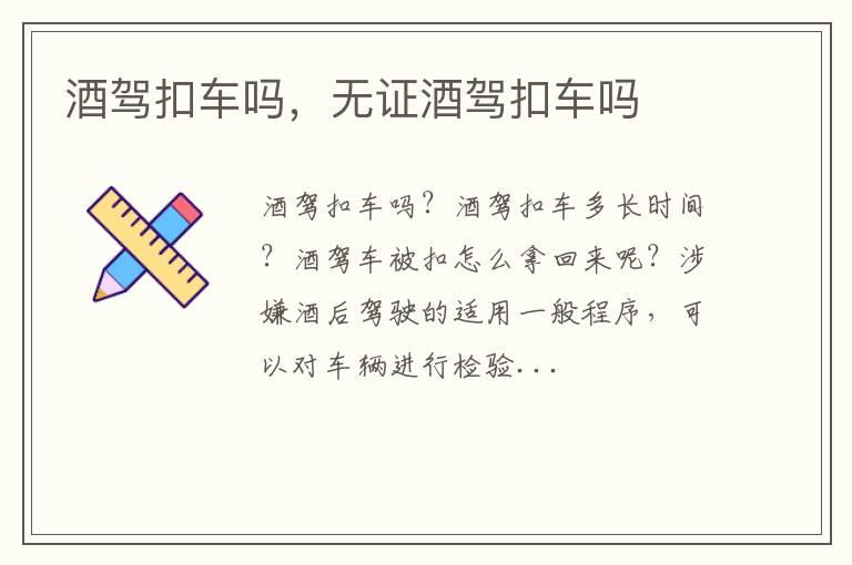 酒驾扣车吗，无证酒驾扣车吗