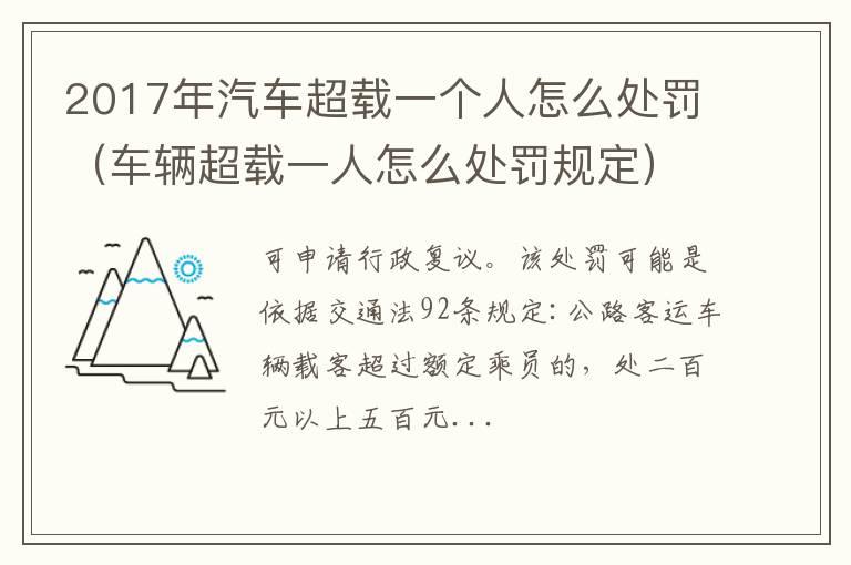 2017年汽车超载一个人怎么处罚（车辆超载一人怎么处罚规定）