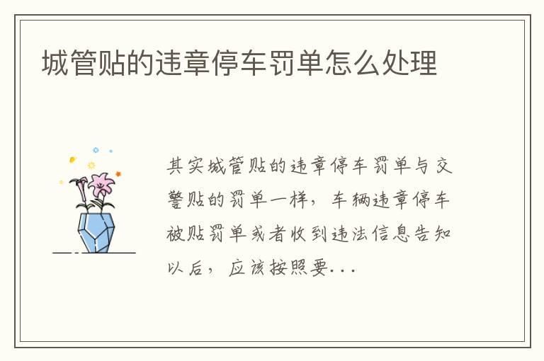 城管贴的违章停车罚单怎么处理