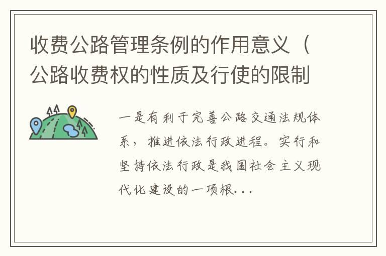 收费公路管理条例的作用意义（公路收费权的性质及行使的限制）