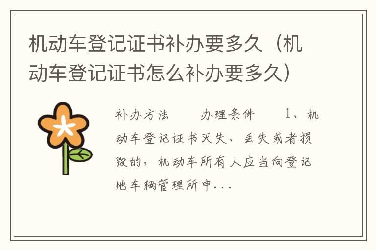 机动车登记证书补办要多久（机动车登记证书怎么补办要多久）
