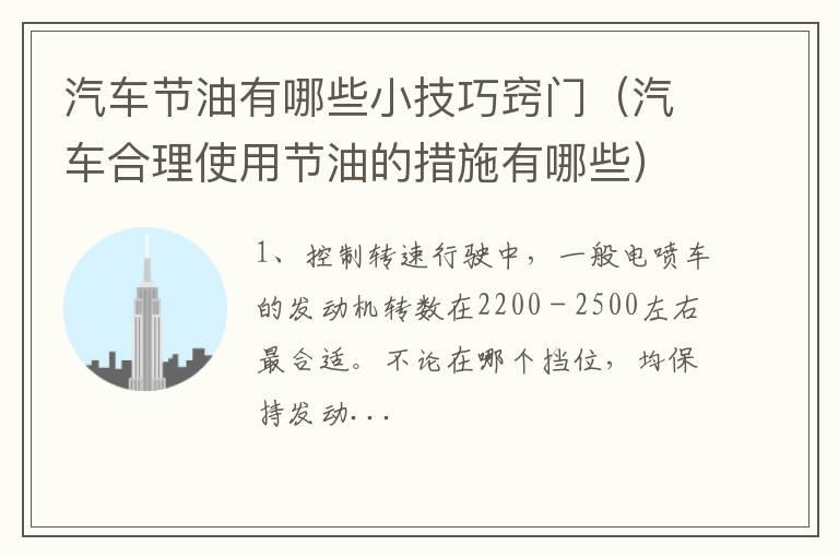 汽车节油有哪些小技巧窍门（汽车合理使用节油的措施有哪些）