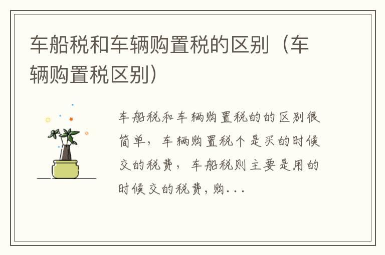 车船税和车辆购置税的区别（车辆购置税区别）