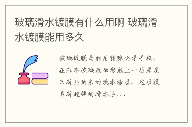 玻璃滑水镀膜有什么用啊 玻璃滑水镀膜能用多久