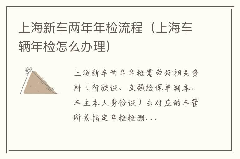 上海新车两年年检流程（上海车辆年检怎么办理）