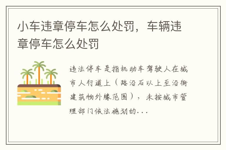 小车违章停车怎么处罚，车辆违章停车怎么处罚