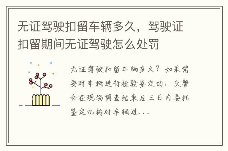 无证驾驶扣留车辆多久，驾驶证扣留期间无证驾驶怎么处罚