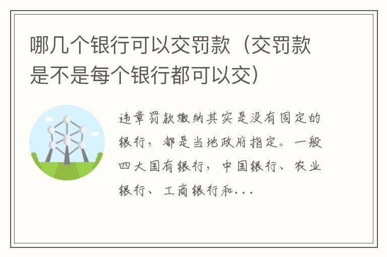 哪几个银行可以交罚款（交罚款是不是每个银行都可以交）