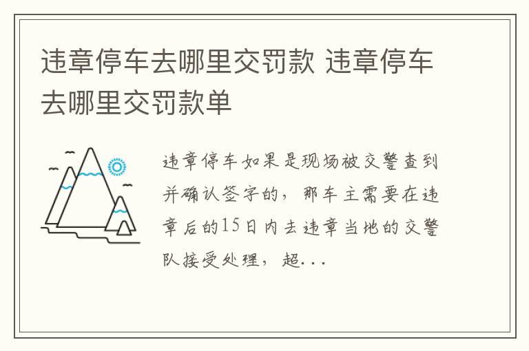 违章停车去哪里交罚款 违章停车去哪里交罚款单