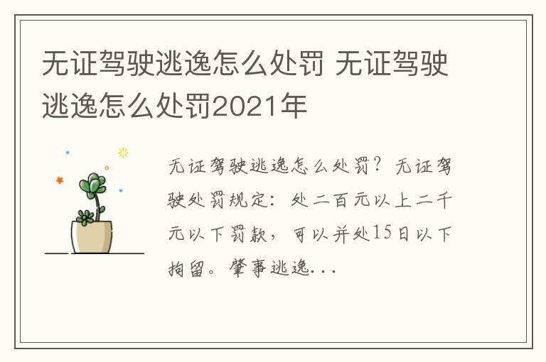 无证驾驶逃逸怎么处罚 无证驾驶逃逸怎么处罚2021年