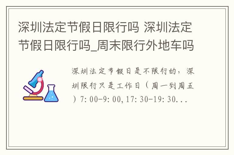 深圳法定节假日限行吗 深圳法定节假日限行吗_周末限行外地车吗