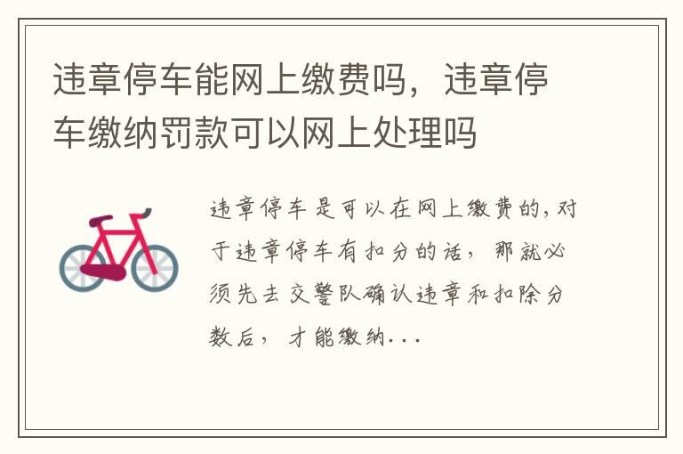 违章停车能网上缴费吗，违章停车缴纳罚款可以网上处理吗