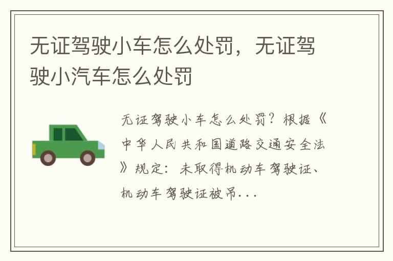 无证驾驶小车怎么处罚，无证驾驶小汽车怎么处罚