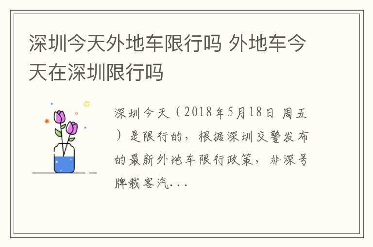 深圳今天外地车限行吗 外地车今天在深圳限行吗
