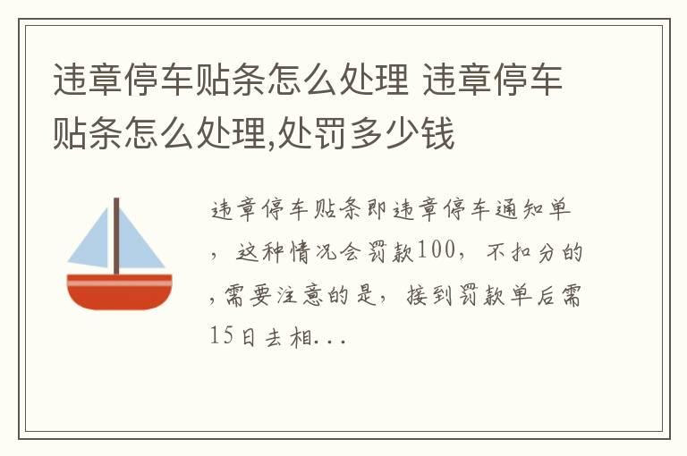 违章停车贴条怎么处理 违章停车贴条怎么处理,处罚多少钱