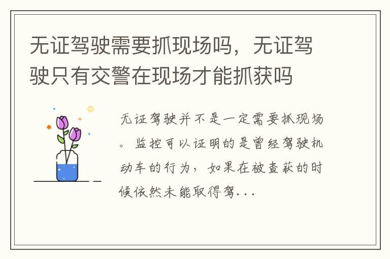 无证驾驶需要抓现场吗，无证驾驶只有交警在现场才能抓获吗