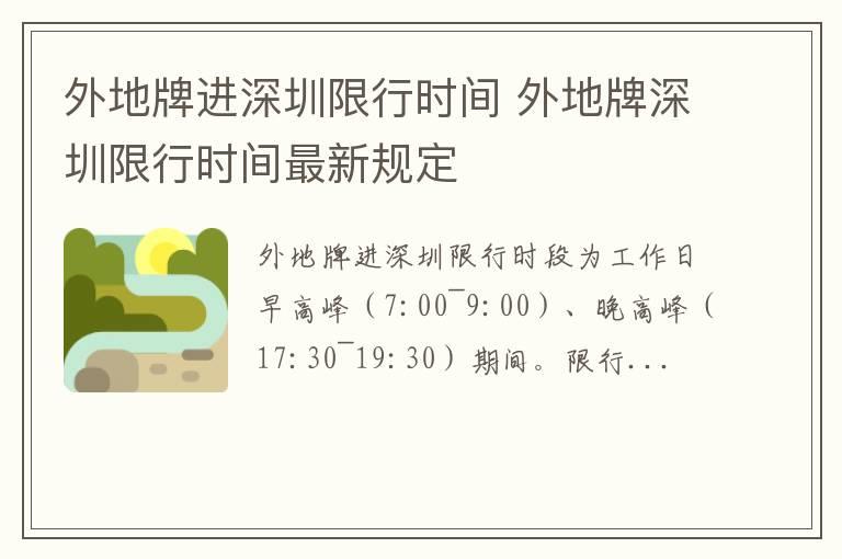 外地牌进深圳限行时间 外地牌深圳限行时间最新规定