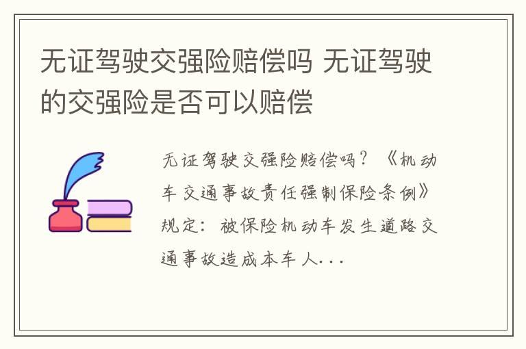 无证驾驶交强险赔偿吗 无证驾驶的交强险是否可以赔偿