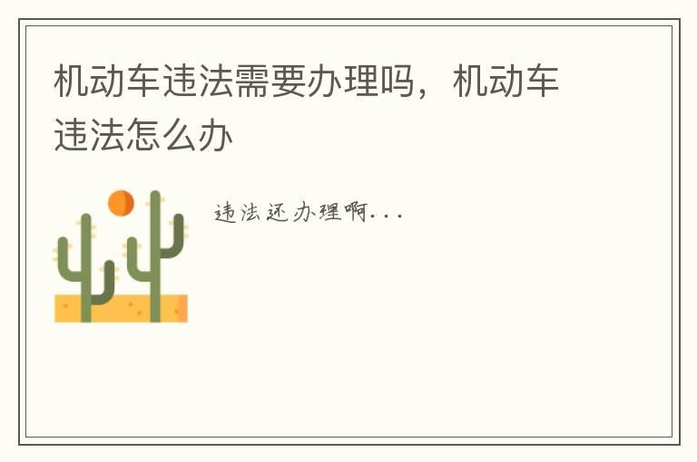 机动车违法需要办理吗，机动车违法怎么办